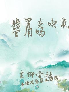 肠胃炎吃氟哌酸管用吗