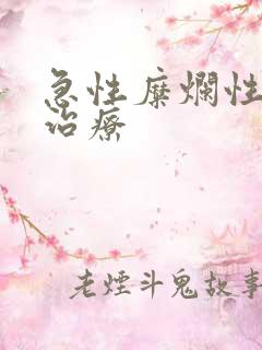 急性糜烂性胃炎治疗