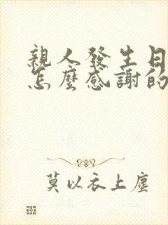 亲人发生日红包怎么感谢的句子