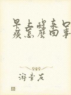 早上醒来口中有痰怎么回事