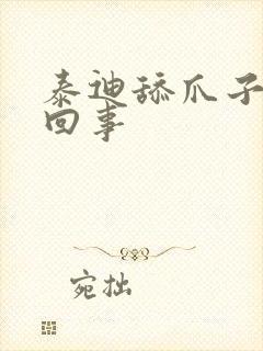 泰迪舔爪子怎么回事