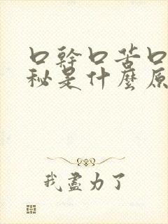 口干口苦口臭便秘是什么原因引起的