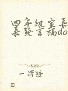 四年级家长会家长发言稿doc