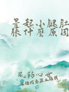 晨起小腿肚子酸胀什么原因