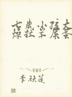 七岁小孩大便干燥拉羊屎蛋怎么办