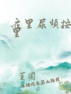 夜里尿频按摩哪里