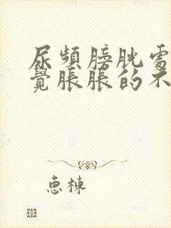 尿频膀胱处总感觉胀胀的不舒服