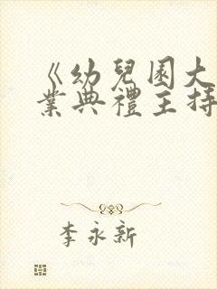 《幼儿园大班毕业典礼主持稿》