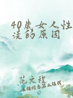 40岁女人性冷淡的原因
