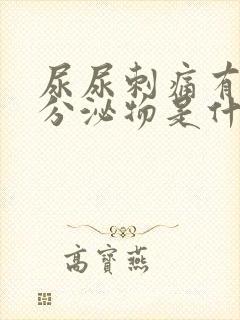 尿尿刺痛有白色分泌物是什么原因