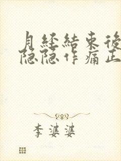 月经结束后肚子隐隐作痛正常吗?需要就医吗