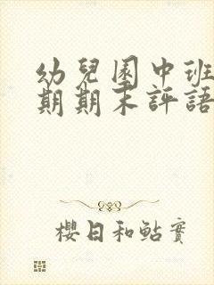 幼儿园中班下学期期末评语大全