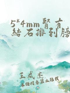 5*4mm肾有结石排到膀胱多久可以排出