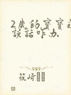 2岁的宝宝还不说话咋办