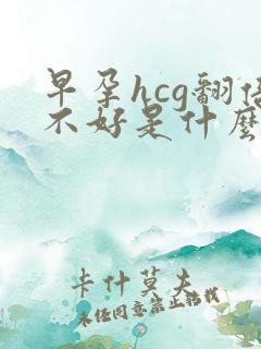 早孕hcg翻倍不好是什么原因