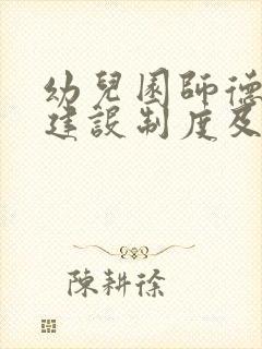 幼儿园师德师风建设制度及机制