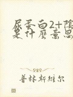 尿蛋白2+阴性是什么意思,严重吗