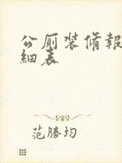 公厕装修报价明细表