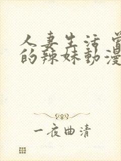 人妻生活 曾经的辣妹动漫在线看完整版