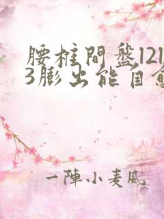 腰椎间盘l2l3膨出能自愈吗