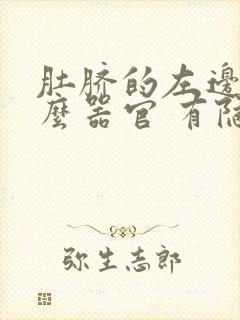 肚脐的左边是什么器官 有隐隐的疼