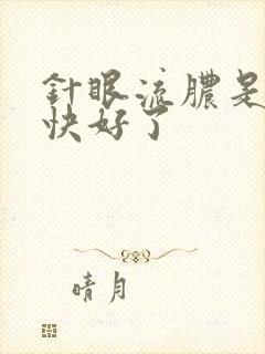 针眼流脓是不是快好了