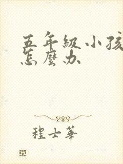 五年级小孩厌学怎么办