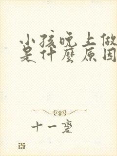 小孩晚上做梦哭是什么原因