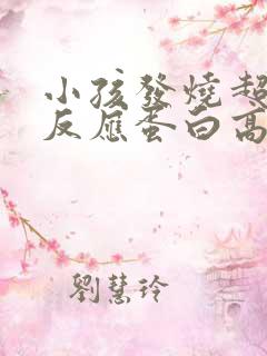 小孩发烧超敏c反应蛋白高