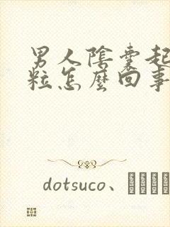 男人阴囊起小肉粒怎么回事