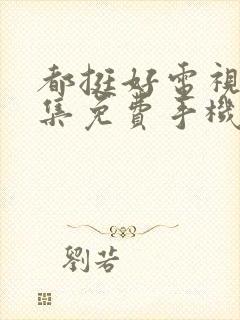 都挺好电视剧全集免费手机观看