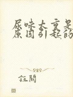 尿味太重是什么原因引起的