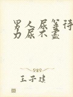 男人尿等待尿无力尿不尽