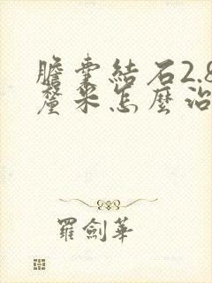 胆囊结石2.8厘米怎么治疗为好