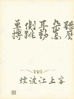 单侧耳朵听到脉搏跳动怎么办