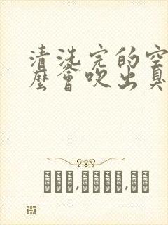 清洗完的空调怎么会吹出臭味