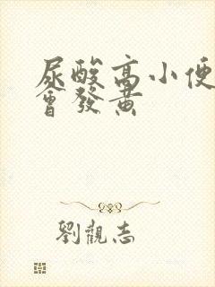 尿酸高小便会不会发黄