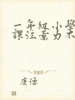 一年级小学生上课注意力不集中怎办