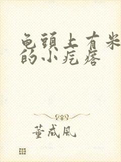 龟头上有米粒状的小疙瘩