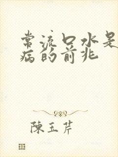 常流口水是什么病的前兆