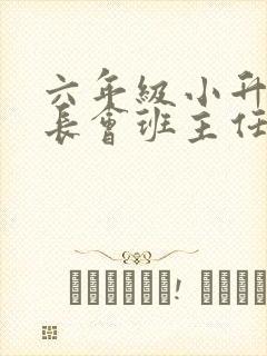 六年级小升初家长会班主任发言稿