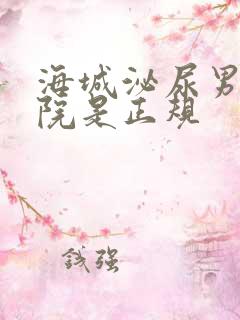 海城泌尿男科医院是正规