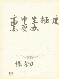 高中生极度厌学怎么办