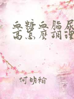 血糖血脂尿酸都高怎么调理