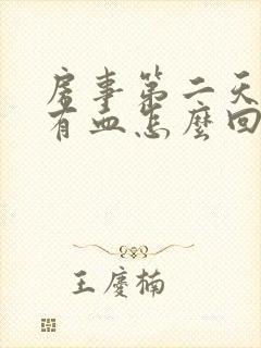 房事第二天阴道有血怎么回事