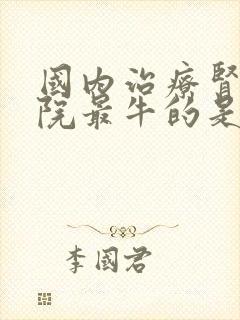 国内治疗肾病医院最牛的是哪一家