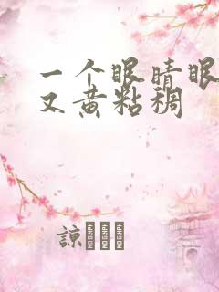 一个眼睛眼屎多又黄粘稠