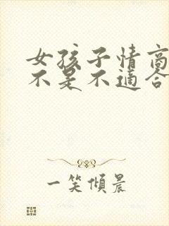 女孩子情商低是不是不适合谈恋爱