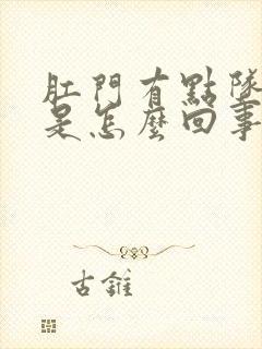 肛门有点坠胀感是怎么回事女性