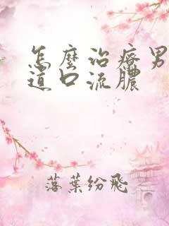 怎么治疗男性尿道口流脓